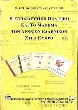 Η εκπαιδευτική πολιτική και το μάθημα των αρχαίων ελληνικών στην Kύπρο