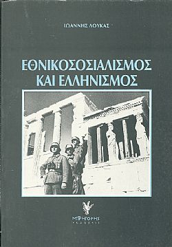 Εθνικοσοσιαλισμός και Ελληνισμός