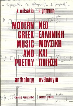 Νεοελληνική μουσική και ποίηση Ανθολογία