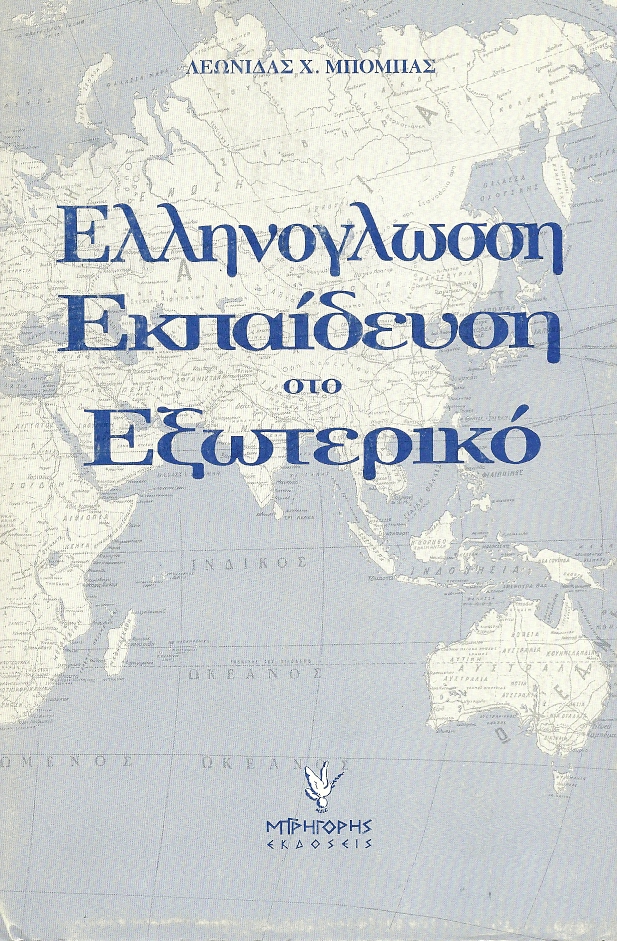 Ελληνόγλωσση εκπαίδευση στο εξωτερικό - Όψεις και απόψεις
