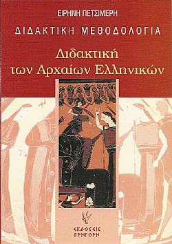 Διδακτική των αρχαίων ελληνικών - Διδακτική μεθοδολογία