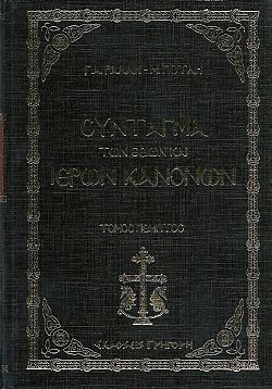 Σύνταγμα των θείων και ιερών κανόνων. 6 τόμοι χρυσοπανόδετοι, 3.000 σελ