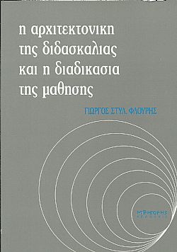 Η αρχιτεκτονική της διδασκαλίας και η διαδικασία της μάθησης