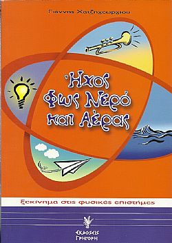 Ήχος, φως, νερό και αέρας - Ξεκίνημα στις φυσικές επιστήμες