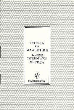 Ιστορία και Διαλεκτική. 14ο Διεθνές Συνέδριο Xέγκελ