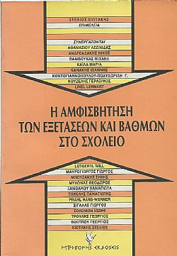 Η αμφισβήτηση των εξετάσεων και βαθμών στό σχολείο