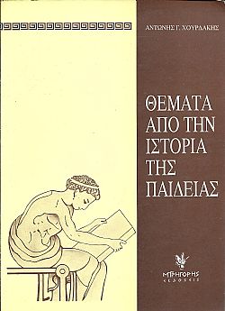 Θέματα από την ιστορία της παιδείας