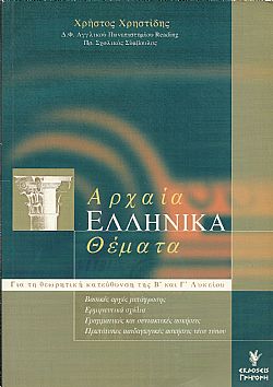 Αρχαία ελληνικά θέματα