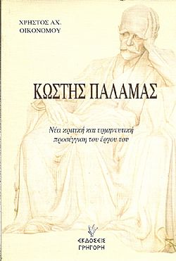 Κωστής Παλαμάς