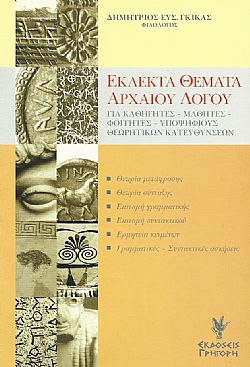 Εκλεκτά θέματα αρχαίου λόγου