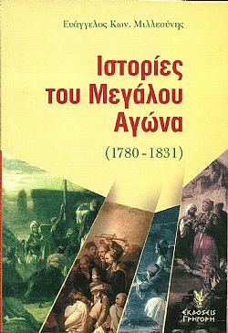 Ιστορίες του Μεγάλου Αγώνα