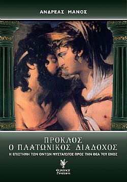 Πρόκλος. Ο Πλατωνικός διάδοχος