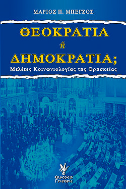 ΘΕΟΚΡΑΤΙΑ ή ΔΗΜΟΚΡΑΤΙΑ;