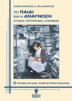 Το παιδί και η ανάγνωση