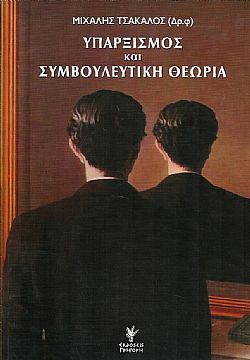 Υπαρξισμός και συμβουλευτική θεωρία