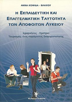 Η Εκπαιδευτική και επαγγελματική ταυτότητα των αποφοίτων λυκείου.