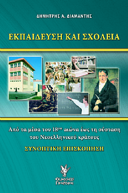 Εκπαίδευση και Σχολεία