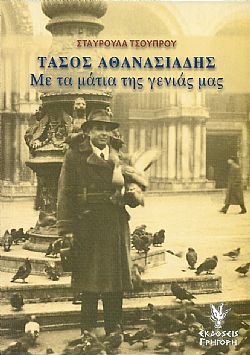 Τάσος Αθανασιάδης