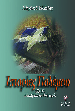 Ιστορίες Πολέμου