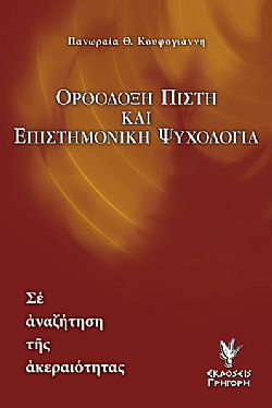Ορθόδοξη Πίστη και επιστημονική ψυχολογία.