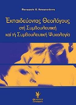 Εκπαιδεύοντας Θεολόγους