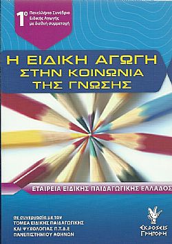 Η Ειδική Αγωγή στην Κοινωνία της Γνώσης
