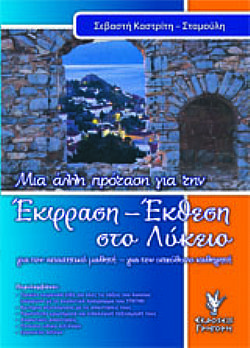 Μια άλλη πρόταση για την Έκθεση Έκφραση στο Λύκειο