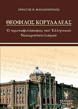 Θεόφιλος Κορυδαλέας