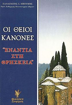 Οι Θείοι Κανόνες