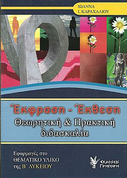 Έκφραση -Έκθεση