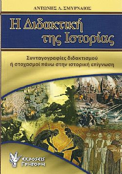 Η Διδακτική της Ιστορίας