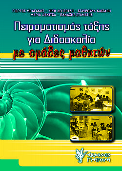 Πειραματισμός τάξης για διδασκαλία με ομάδες μαθητών