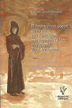 Η λογοτεχνική μορφή και ο ρόλος του Εφημέριου, στο έργο του Γάλλου συγγραφέα, Ζώρζ Μπερνανός.
