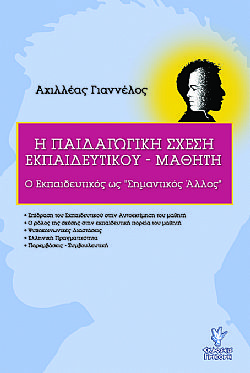 Η Παιδαγωγική σχέση Εκπαιδευτικού - Μαθητή