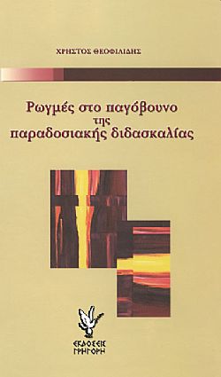 Ρωγμές στο παγόβουνο της παραδοσιακής διδασκαλίας