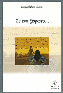 Σε ένα ξέφωτο...