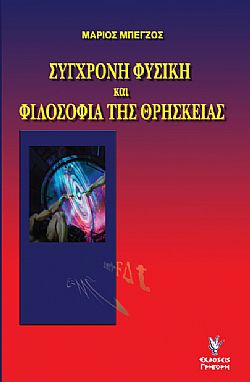 Σύγχρονη Φυσική και Φιλοσοφία της Θρησκείας