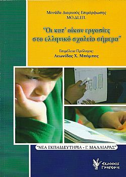 Οι κατ'οίκον εργασίες στο ελληνικό σχολείο σήμερα