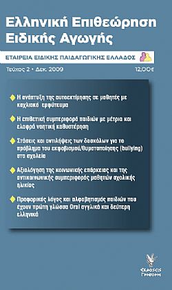 Ελληνική Επιθεώρηση Ειδικής Αγωγής Τεύχος Δεύτερο