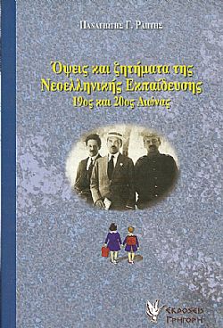 Όψεις και ζητήματα της Νεοελληνικής Εκπαίδευσης