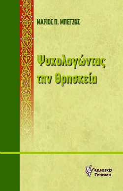 Ψυχολογώντας την θρησκεία