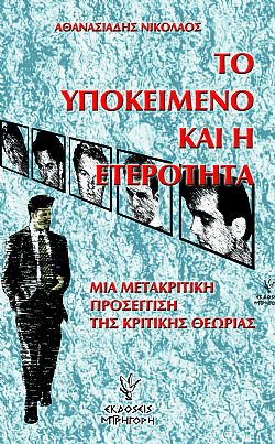 Το υποκείμενο και η ετερότητα