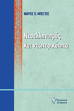Νεοελληνισμός και νεωτερικότητα