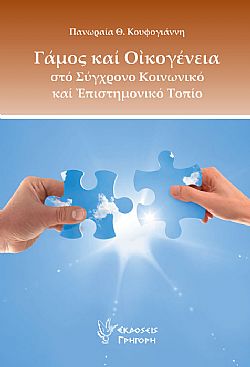 Γάμος και οικογένεια στο Σύγχρονο Κοινωνικό και Επιστημονικό Τοπίο