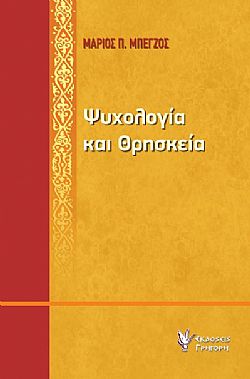 Ψυχολογία και θρησκεία