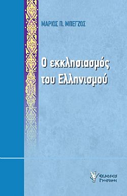 Ο εκκλησιασμός του Ελληνισμού