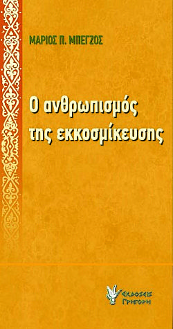 Ο ανθρωπισμός της εκκοσμίκευσης