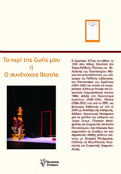 Το κερί της ζωής μου ή ο συνένοχος θεατής