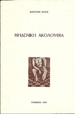 Μηδενική ακολουθία