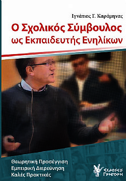 Ο Σχολικός Σύμβουλος ως Εκπαιδευτής Ενηλίκων